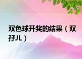 雙色球開獎的結(jié)果（雙孖JL）