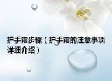 護手霜步驟（護手霜的注意事項詳細介紹）
