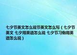 七夕節(jié)英文怎么說節(jié)英文怎么寫（七夕節(jié)英文 七夕用英語怎么說 七夕節(jié)習(xí)俗用英語怎么說）