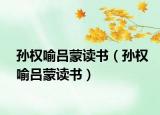 孫權喻呂蒙讀書（孫權喻呂蒙讀書）
