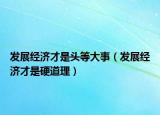 發(fā)展經(jīng)濟才是頭等大事（發(fā)展經(jīng)濟才是硬道理）