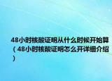 48小時(shí)核酸證明從什么時(shí)候開(kāi)始算（48小時(shí)核酸證明怎么開(kāi)詳細(xì)介紹）