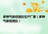 多種氣體檢測儀生產(chǎn)廠家（多種氣體檢測儀）