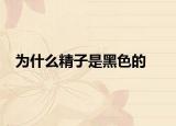 為什么精子是黑色的