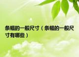 條幅的一般尺寸（條幅的一般尺寸有哪些）