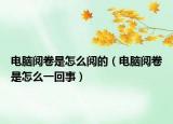 電腦閱卷是怎么閱的（電腦閱卷是怎么一回事）