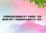 《重回我爸當(dāng)校草的那幾年》沈括陸嫣（沈括 春風(fēng)榴火筆下《重回我爸當(dāng)校草那幾年》男主）