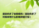 蛋撻吃多了會致癌嗎（蛋撻吃多了對身體有什么影響詳細(xì)介紹）