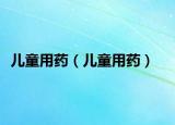 兒童用藥（兒童用藥）