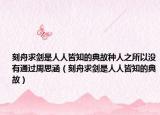 刻舟求劍是人人皆知的典故種人之所以沒有通過周思涵（刻舟求劍是人人皆知的典故）