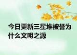 今日更新三星堆被譽為什么文明之源