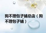 狗不理包子鋪總店（狗不理包子鋪）