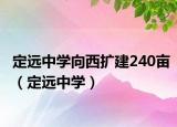 定遠(yuǎn)中學(xué)向西擴建240畝（定遠(yuǎn)中學(xué)）
