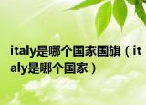 italy是哪個國家國旗（italy是哪個國家）