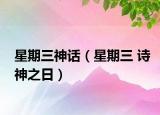 星期三神話（星期三 詩(shī)神之日）