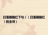 日落胭脂紅下句（（日落胭脂紅）的全詩）