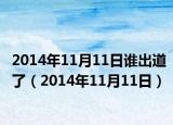 2014年11月11日誰出道了（2014年11月11日）