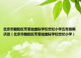 北京市朝陽區(qū)芳草地國際學校世紀小學五年級韓沃田（北京市朝陽區(qū)芳草地國際學校世紀小學）