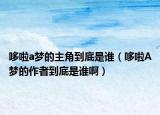 哆啦a夢(mèng)的主角到底是誰（哆啦A夢(mèng)的作者到底是誰?。? /></span></a>
                        <h2><a href=