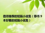值得推薦的短篇小說(shuō)集（薦書 9本好看的短篇小說(shuō)集）