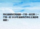 鄧倫迪麗熱巴電視劇一千零一夜花絮（一千零一夜 2018年迪麗熱巴鄧倫主演的電視?。? /></span></a>
                        <h2><a  title=