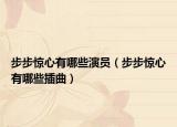 步步驚心有哪些演員（步步驚心有哪些插曲）