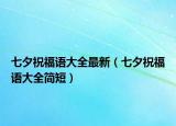 七夕祝福語大全最新（七夕祝福語大全簡短）