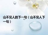 山不見人的下一句（山不見人下一句）