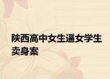 陜西高中女生逼女學生賣身案
