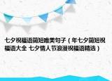 七夕祝福語(yǔ)簡(jiǎn)短唯美句子（年七夕簡(jiǎn)短祝福語(yǔ)大全 七夕情人節(jié)浪漫祝福語(yǔ)精選）