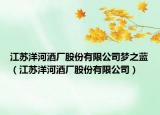 江蘇洋河酒廠股份有限公司夢之藍(lán)（江蘇洋河酒廠股份有限公司）