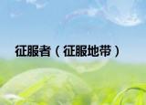 征服者（征服地帶）