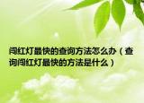 闖紅燈最快的查詢方法怎么辦（查詢闖紅燈最快的方法是什么）