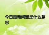 今日更新闌珊是什么意思