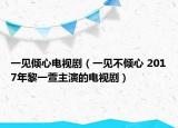 一見傾心電視?。ㄒ灰姴粌A心 2017年黎一萱主演的電視?。? /></span></a>
                        <h2><a href=