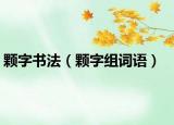顆字書法（顆字組詞語）