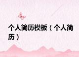 個(gè)人簡(jiǎn)歷模板（個(gè)人簡(jiǎn)歷）