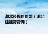 湖北經(jīng)視幫幫網(wǎng)（湖北經(jīng)視幫幫網(wǎng)）