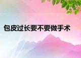 包皮過長要不要做手術