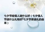 七夕節(jié)給情人送什么好（七夕情人節(jié)送什么禮物好?七夕節(jié)要送禮的由來）