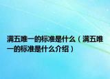 滿五唯一的標準是什么（滿五唯一的標準是什么介紹）