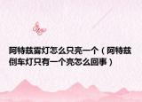 阿特茲霧燈怎么只亮一個（阿特茲倒車燈只有一個亮怎么回事）