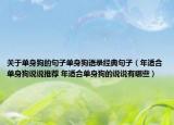 關(guān)于單身狗的句子單身狗語錄經(jīng)典句子（年適合單身狗說說推薦 年適合單身狗的說說有哪些）