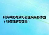 針灸減肥有效嗎去醫(yī)院親身體驗（針灸減肥有效嗎）