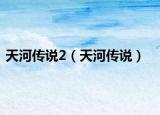 天河傳說2（天河傳說）
