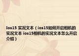 Ios15 實(shí)況文本（ios15如何開啟相機(jī)的實(shí)況文本 ios15相機(jī)的實(shí)況文本怎么開啟介紹）