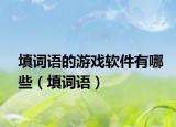 填詞語的游戲軟件有哪些（填詞語）