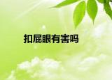 扣屁眼有害嗎