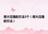 增大壓強(qiáng)的方法3個（增大壓強(qiáng)的方法）