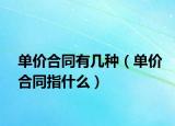 單價合同有幾種（單價合同指什么）